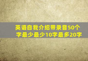 英语自我介绍带录音50个字最少最少10字最多20字