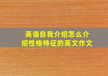 英语自我介绍怎么介绍性格特征的英文作文