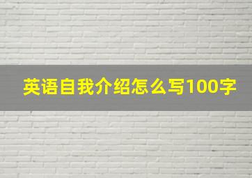 英语自我介绍怎么写100字