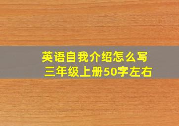 英语自我介绍怎么写三年级上册50字左右