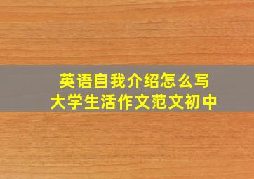 英语自我介绍怎么写大学生活作文范文初中