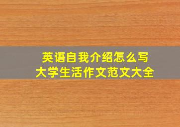 英语自我介绍怎么写大学生活作文范文大全