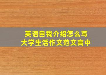 英语自我介绍怎么写大学生活作文范文高中