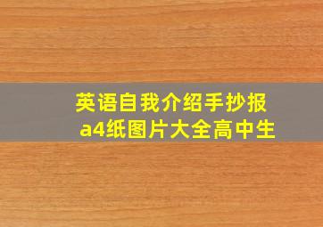 英语自我介绍手抄报a4纸图片大全高中生