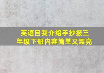 英语自我介绍手抄报三年级下册内容简单又漂亮