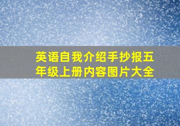 英语自我介绍手抄报五年级上册内容图片大全