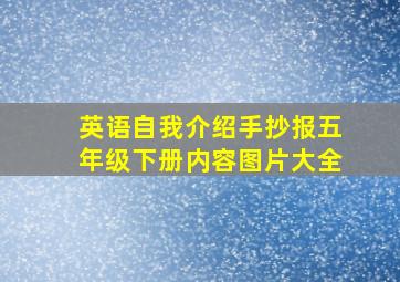 英语自我介绍手抄报五年级下册内容图片大全