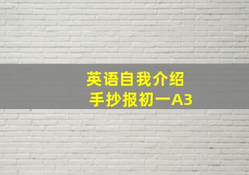 英语自我介绍手抄报初一A3