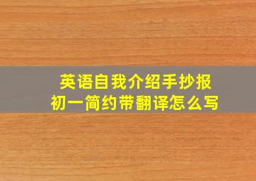 英语自我介绍手抄报初一简约带翻译怎么写