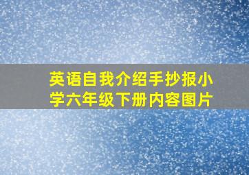 英语自我介绍手抄报小学六年级下册内容图片