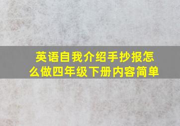 英语自我介绍手抄报怎么做四年级下册内容简单