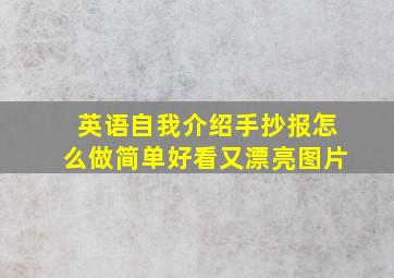 英语自我介绍手抄报怎么做简单好看又漂亮图片