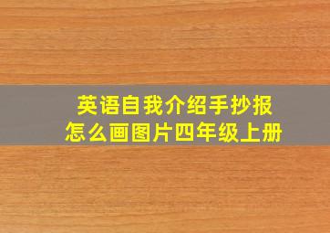 英语自我介绍手抄报怎么画图片四年级上册