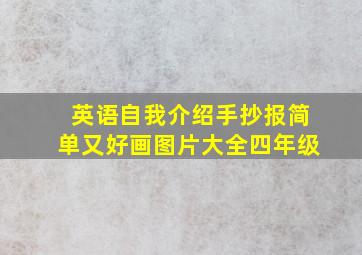 英语自我介绍手抄报简单又好画图片大全四年级