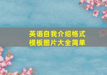 英语自我介绍格式模板图片大全简单