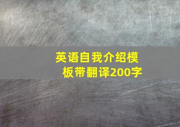 英语自我介绍模板带翻译200字