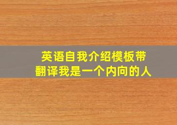 英语自我介绍模板带翻译我是一个内向的人