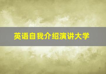 英语自我介绍演讲大学