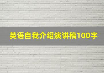 英语自我介绍演讲稿100字