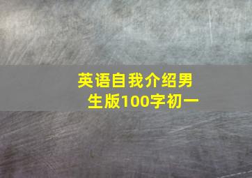 英语自我介绍男生版100字初一