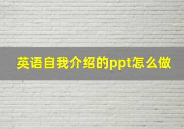 英语自我介绍的ppt怎么做