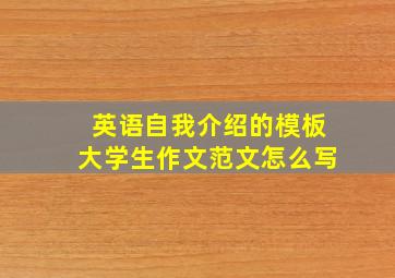 英语自我介绍的模板大学生作文范文怎么写