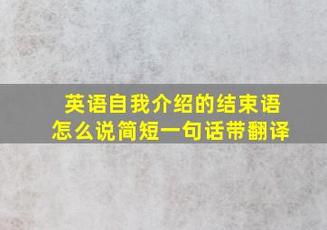 英语自我介绍的结束语怎么说简短一句话带翻译