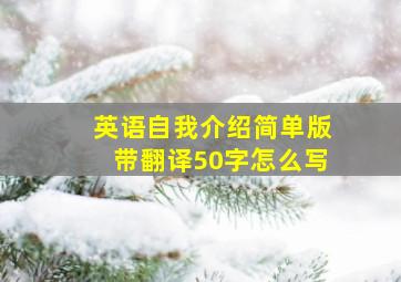 英语自我介绍简单版带翻译50字怎么写