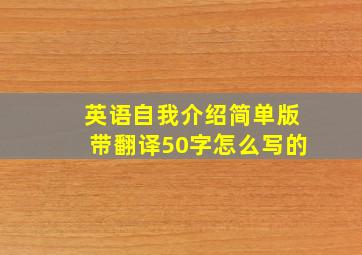 英语自我介绍简单版带翻译50字怎么写的