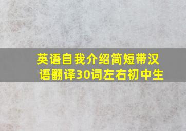 英语自我介绍简短带汉语翻译30词左右初中生