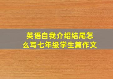 英语自我介绍结尾怎么写七年级学生篇作文