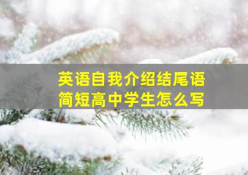 英语自我介绍结尾语简短高中学生怎么写