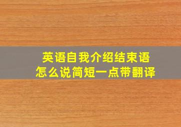 英语自我介绍结束语怎么说简短一点带翻译