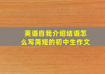 英语自我介绍结语怎么写简短的初中生作文