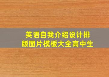 英语自我介绍设计排版图片模板大全高中生