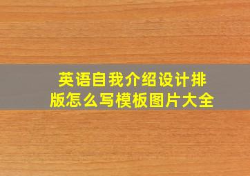 英语自我介绍设计排版怎么写模板图片大全