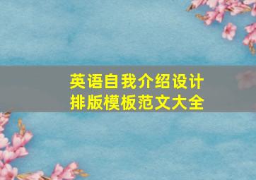 英语自我介绍设计排版模板范文大全