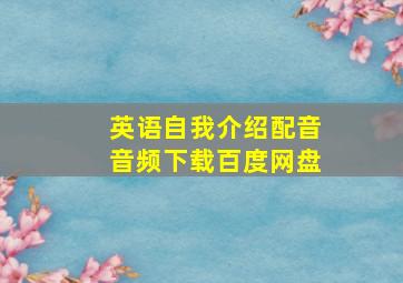 英语自我介绍配音音频下载百度网盘