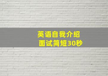 英语自我介绍面试简短30秒