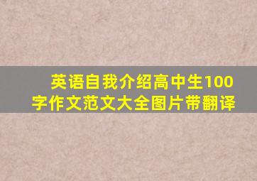 英语自我介绍高中生100字作文范文大全图片带翻译