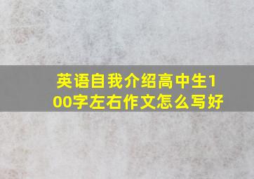 英语自我介绍高中生100字左右作文怎么写好