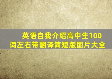 英语自我介绍高中生100词左右带翻译简短版图片大全