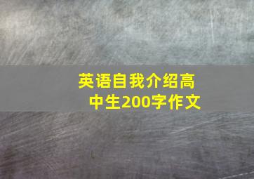 英语自我介绍高中生200字作文