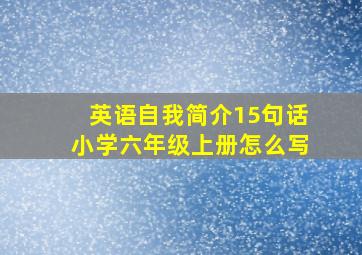 英语自我简介15句话小学六年级上册怎么写