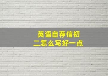 英语自荐信初二怎么写好一点