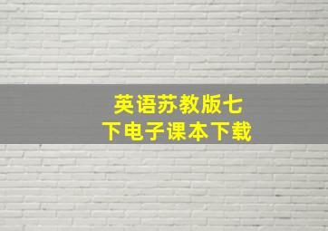 英语苏教版七下电子课本下载