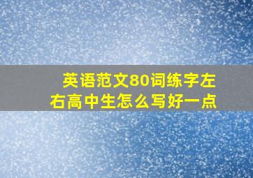 英语范文80词练字左右高中生怎么写好一点