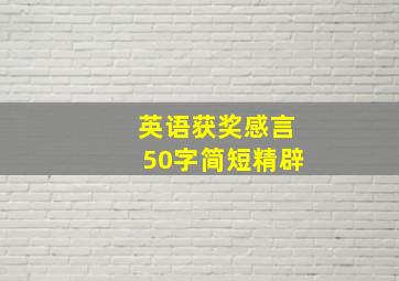 英语获奖感言50字简短精辟