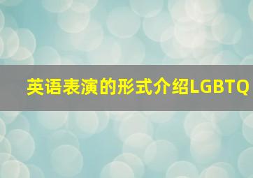 英语表演的形式介绍LGBTQ