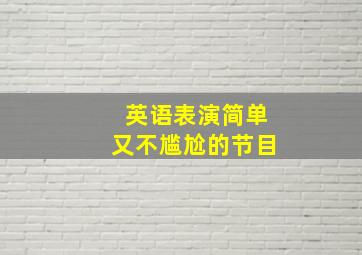 英语表演简单又不尴尬的节目